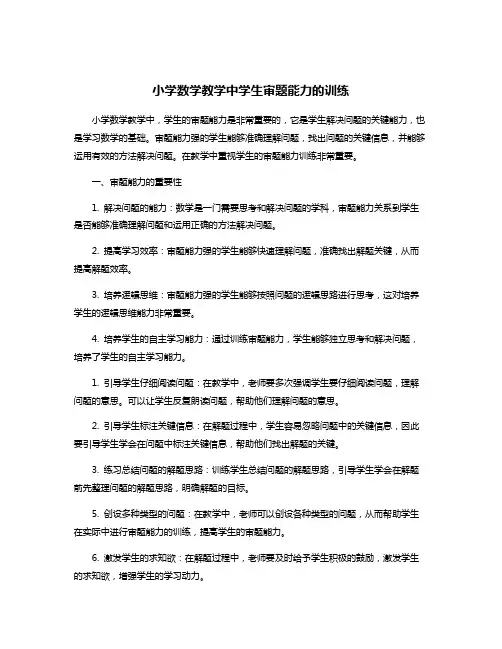 小学数学教学中学生审题能力的训练