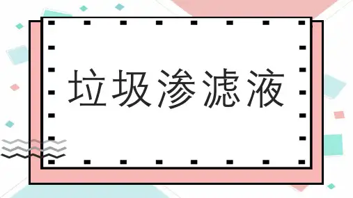 垃圾渗滤液