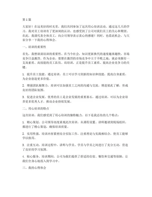 用心培训员工总结发言稿(3篇)