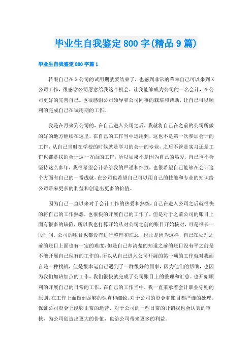 毕业生自我鉴定800字(精品9篇)