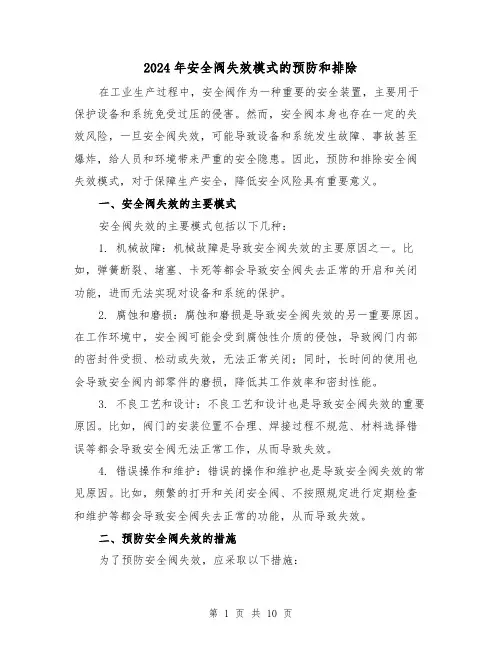 2024年安全阀失效模式的预防和排除(3篇)