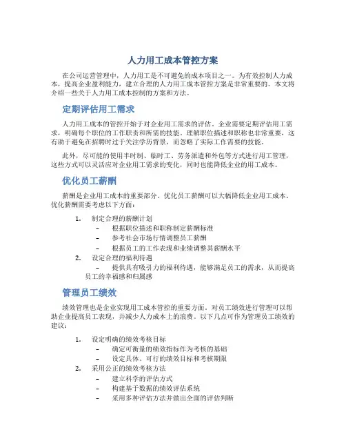 人力用工成本管控方案