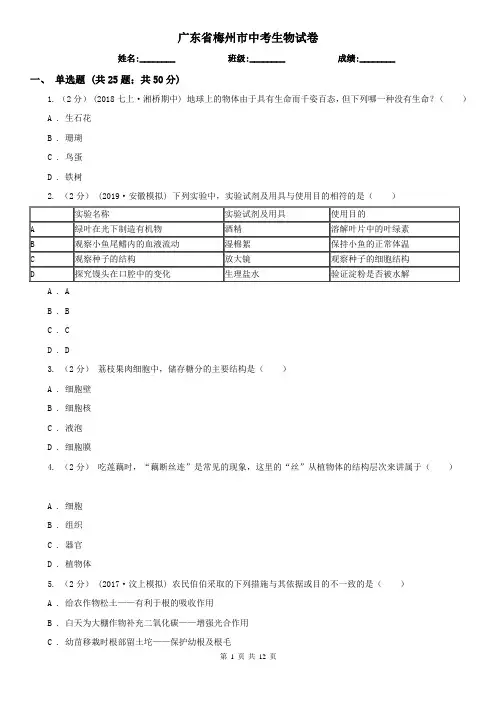 广东省梅州市中考生物试卷