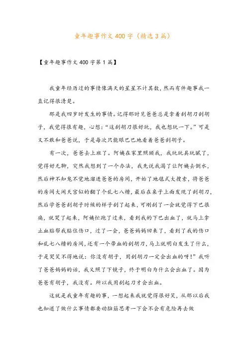 童年趣事作文400字(精选3篇)