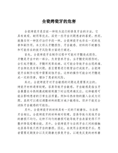 全瓷烤瓷牙的危害