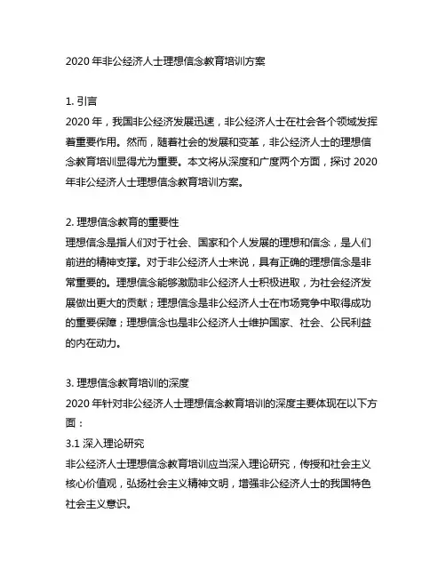 2020年非公经济人士理想信念教育培训方案