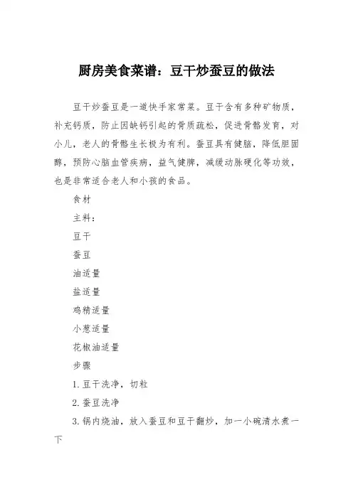 厨房美食菜谱：豆干炒蚕豆的做法