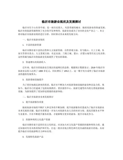 临沂市旅游业现状及发展探讨
