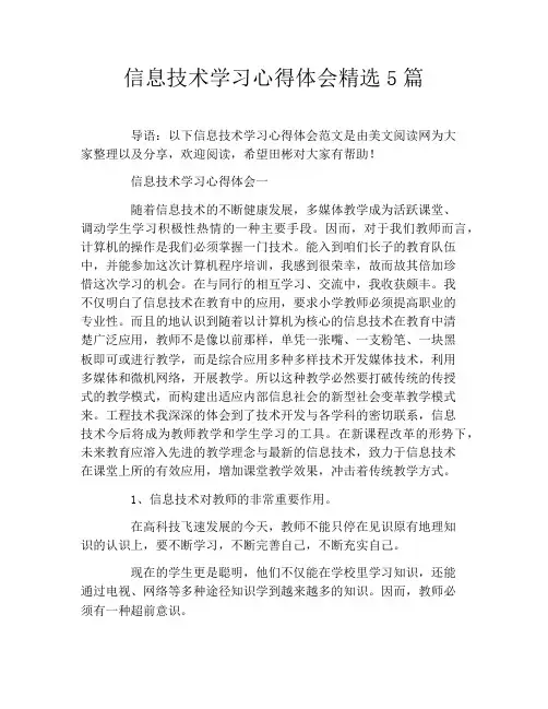 信息技术学习心得体会精选5篇