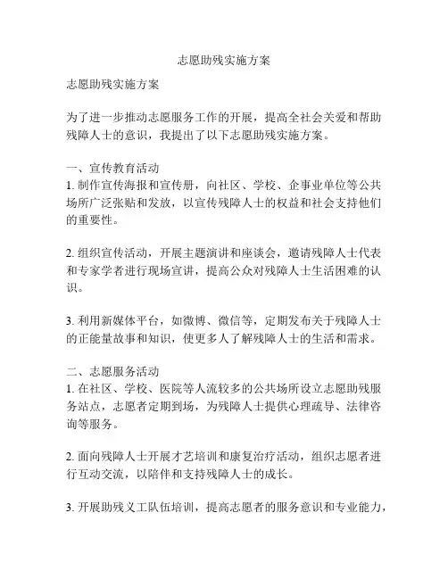志愿助残实施方案