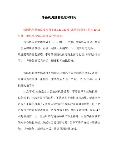 烤肠机烤肠的温度和时间