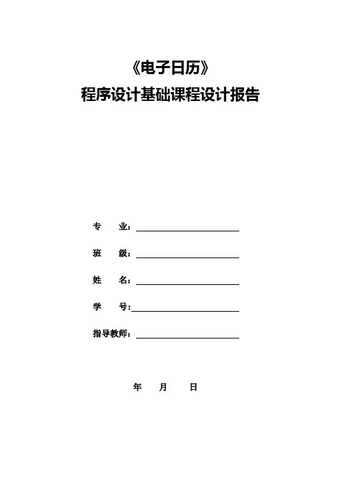 电子日历课程设计报告