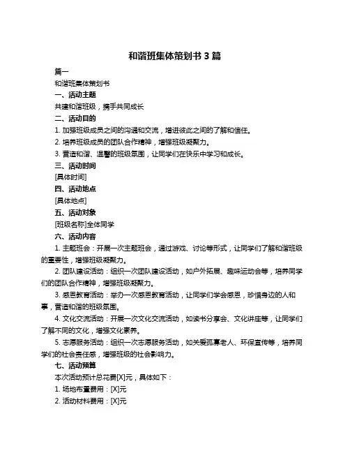 和谐班集体策划书3篇