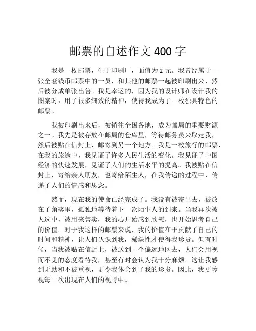 邮票的自述作文400字