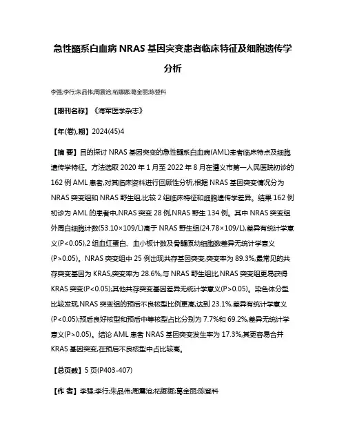 急性髓系白血病NRAS基因突变患者临床特征及细胞遗传学分析