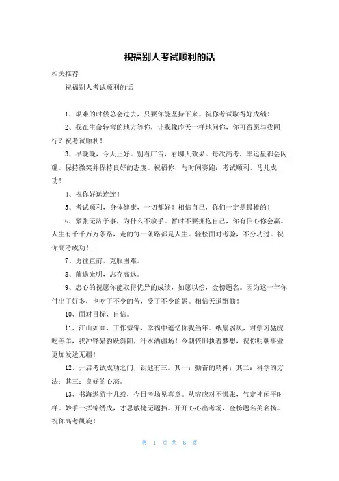 祝福别人考试顺利的话