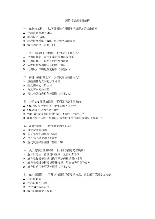 测绘考试题库及解析