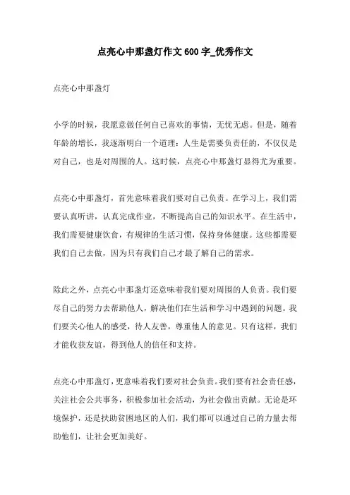 点亮心中那盏灯作文600字优秀作文
