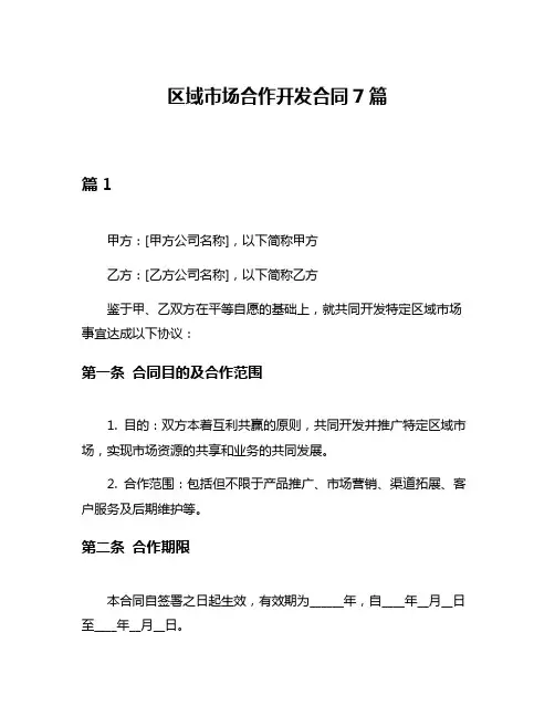 区域市场合作开发合同7篇