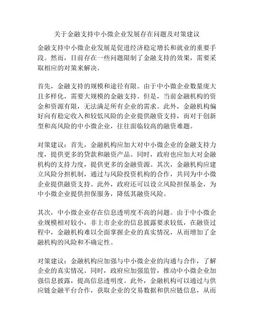 关于金融支持中小微企业发展存在问题及对策建议