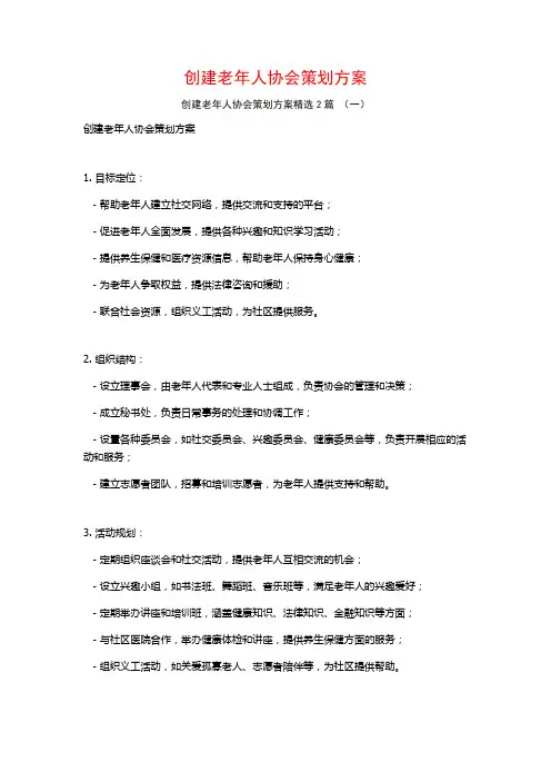 创建老年人协会策划方案2篇