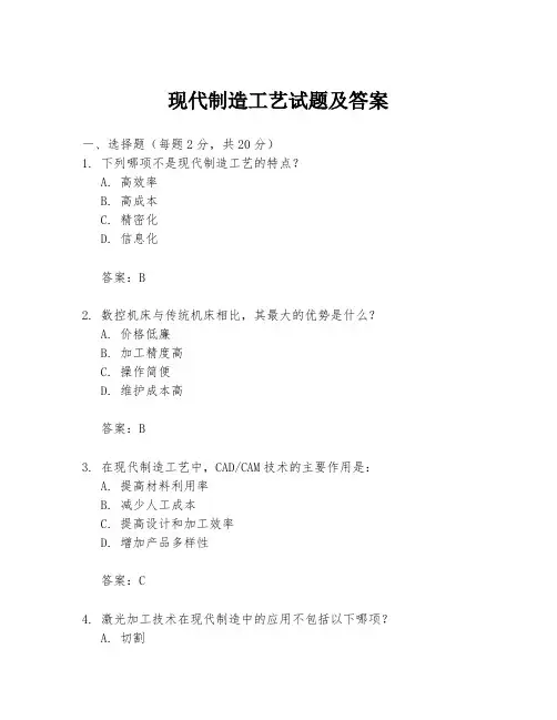 现代制造工艺试题及答案