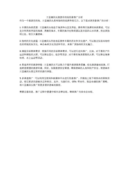 三亚鹿回头旅游目的地形象推广分析