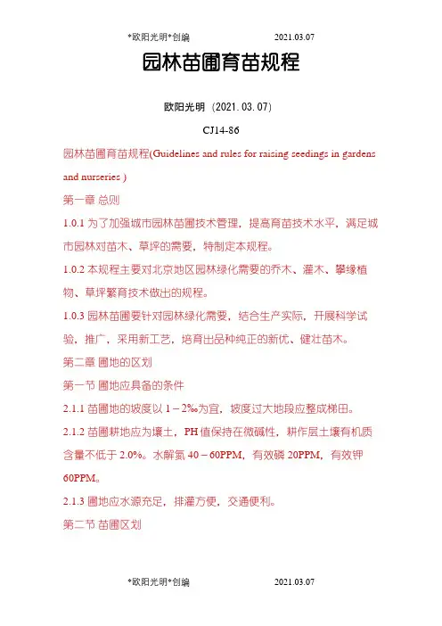 园林苗圃育苗规程之欧阳光明创编
