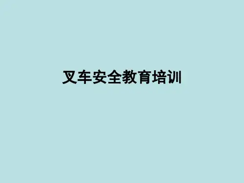 叉车安全教育培训