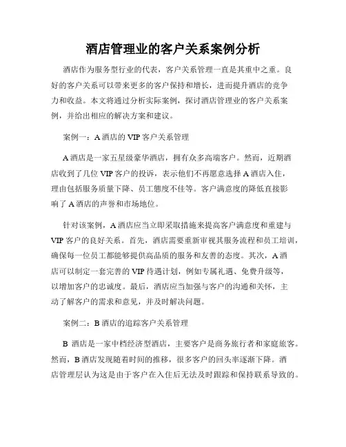 酒店管理业的客户关系案例分析