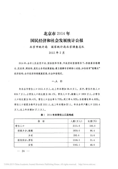 北京市2014年国民经济和社会发展统计公报