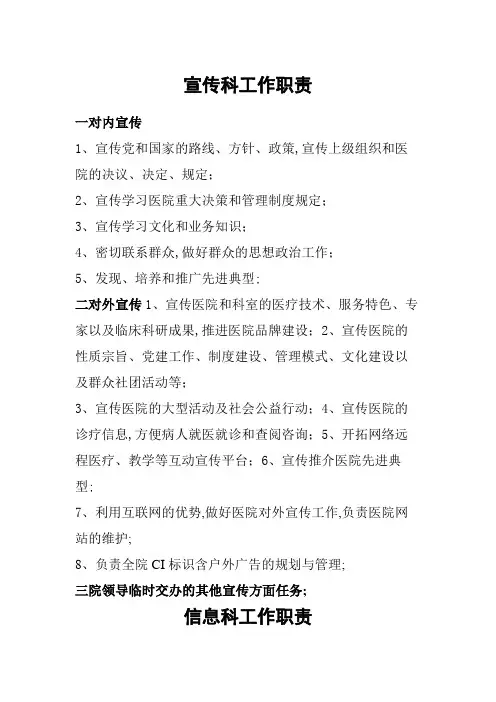 医院信息宣传科工作职责