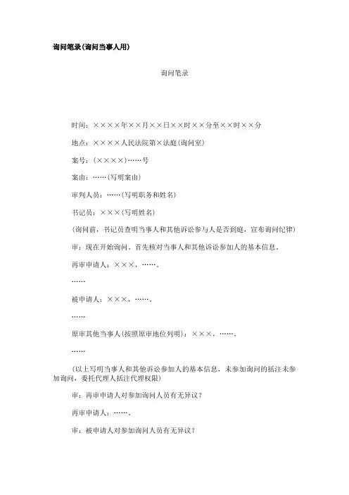 询问笔录模板范本(询问当事人用)法律文书