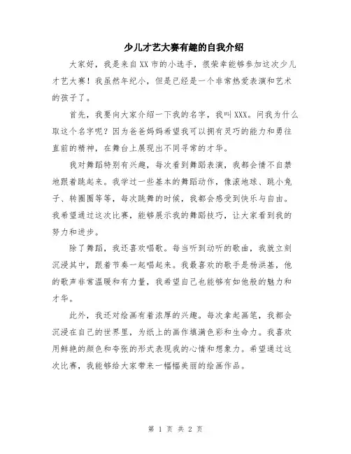 少儿才艺大赛有趣的自我介绍
