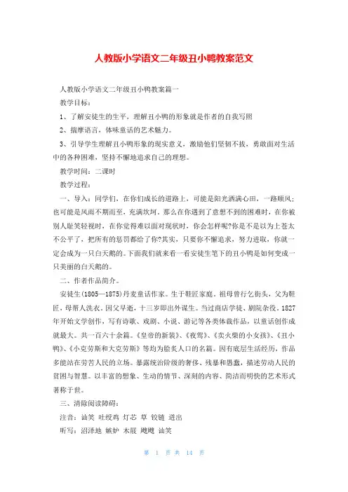 人教版小学语文二年级丑小鸭教案范文