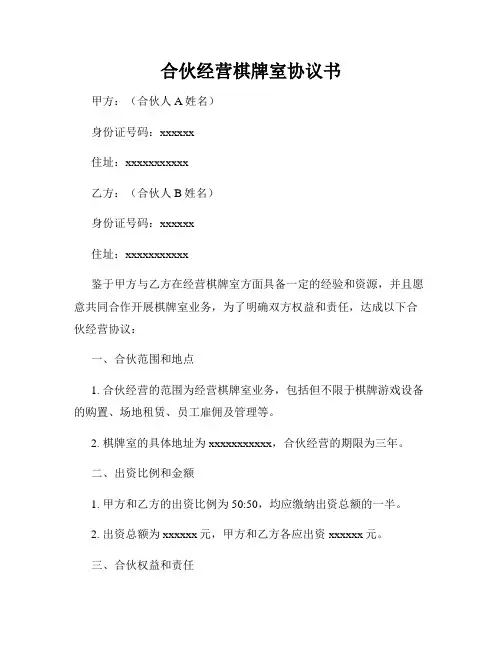 合伙经营棋牌室协议书