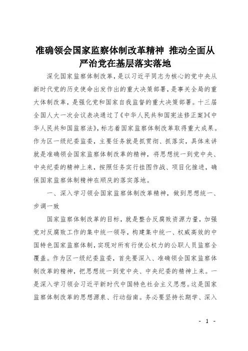 准确领会国家监察体制改革精神 推动全面从严治党在基层落实落地