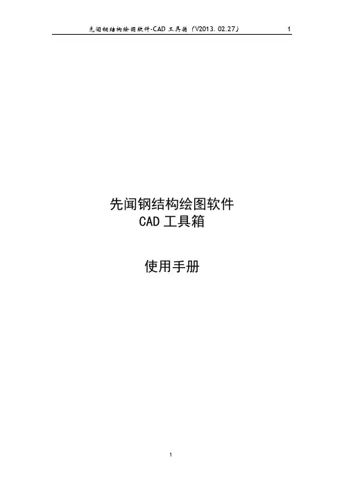 先闻钢结构绘图软件-CAD工具箱