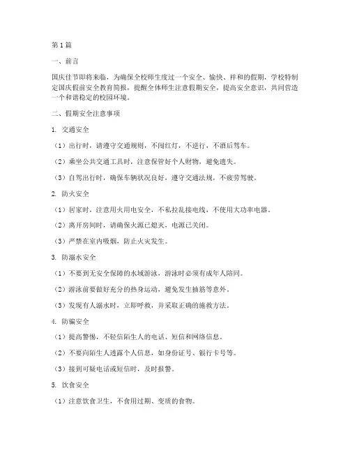 国庆假前安全教育简报(3篇)