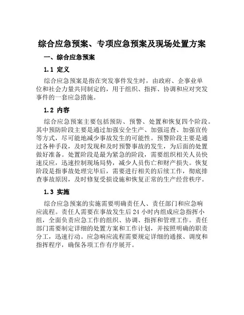 综合应急预案、专项应急预案及现场处置方案范文
