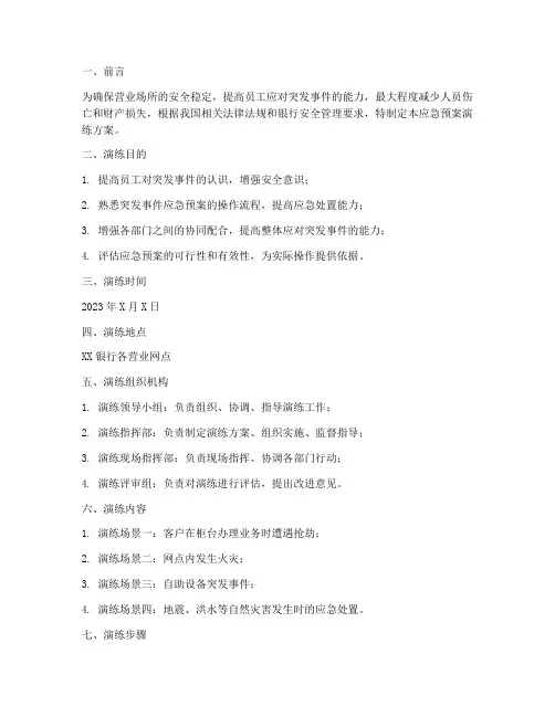 营业场所突发事件应急预案演练