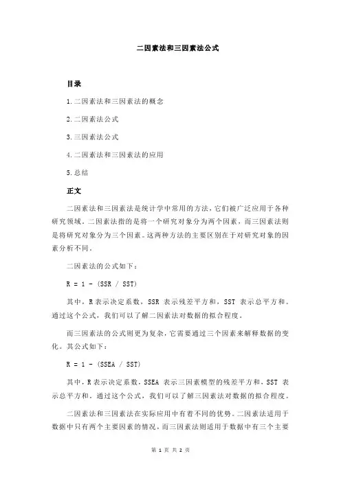 二因素法和三因素法公式