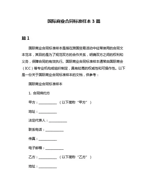 国际商业合同标准样本3篇