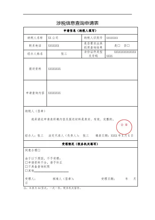 纳税人涉税信息查询_示例范本 (1)