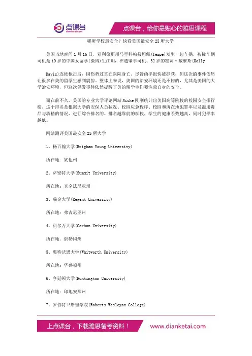 哪所学校最安全？快看美国最安全25所大学
