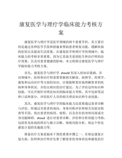 康复医学与理疗学临床能力考核方案