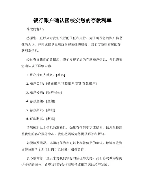 银行账户确认函核实您的存款利率