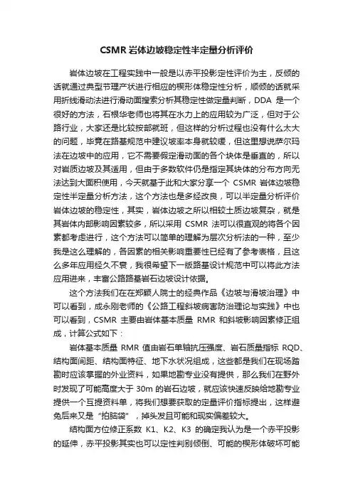 CSMR岩体边坡稳定性半定量分析评价