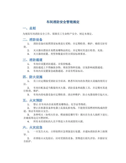 车间消防安全管理规定