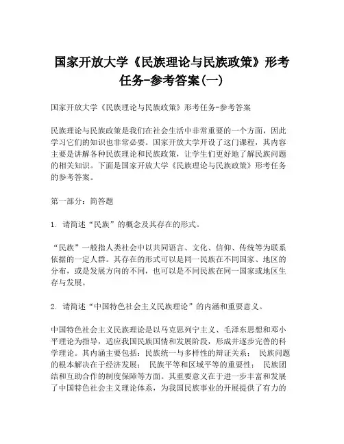 国家开放大学《民族理论与民族政策》形考任务-参考答案(一)